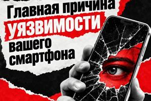 Почему антивирус может не спасти телефон