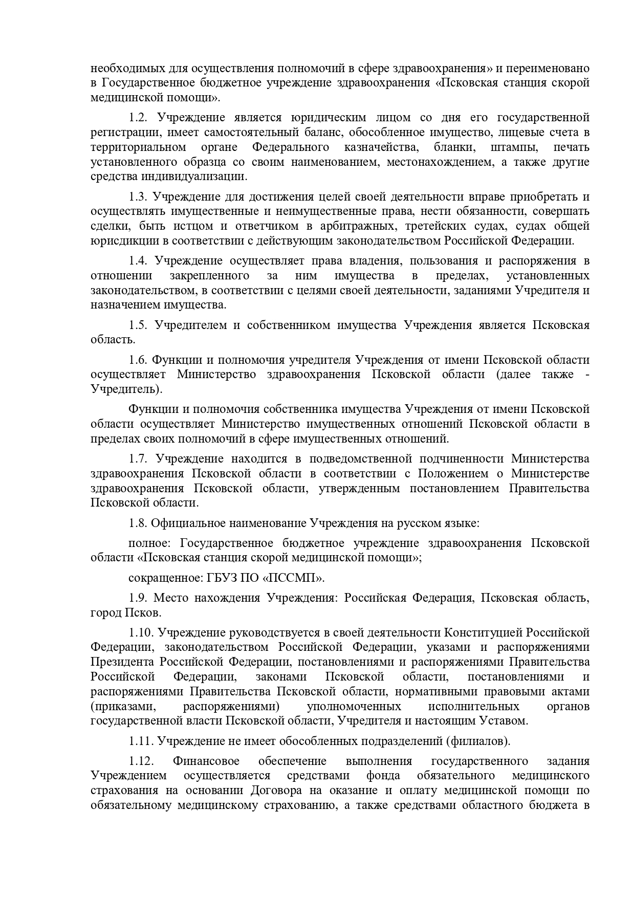 Устав СМП